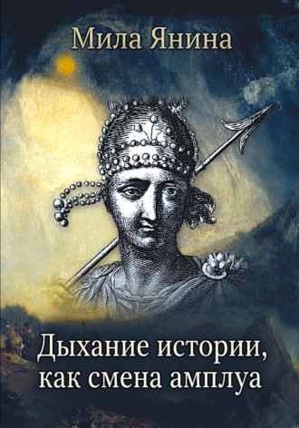 Дыхание истории, как смена амплуа
