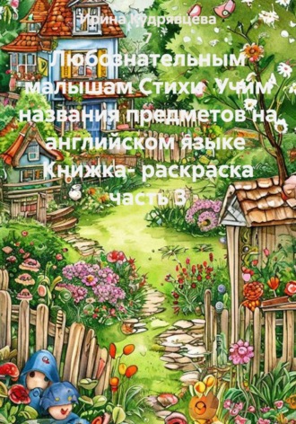 Любознательным малышам Стихи Учим названия предметов на английском языке Книжка- раскраска часть 3