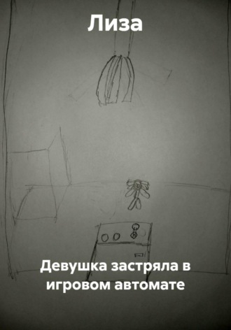 Девушка застряла в игровом автомате