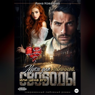 Муки для невинной, или Цена его свободы