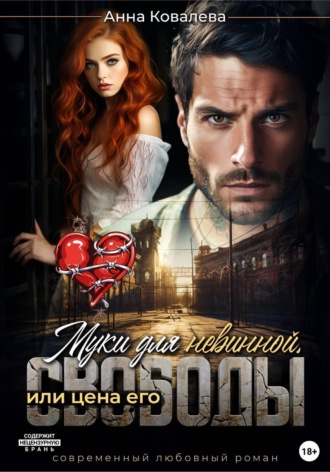 Муки для невинной, или Цена его свободы