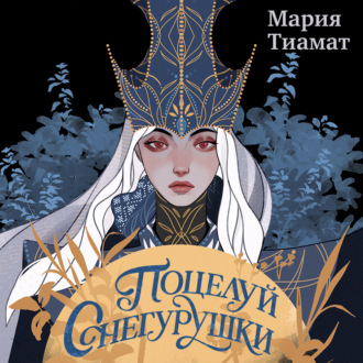 Поцелуй Снегурушки