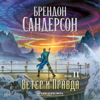 Архив Буресвета. Книга 5. Ветер и Правда. Том 2