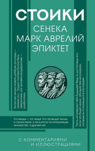 Стоики: Сенека, Эпиктет, Марк Аврелий