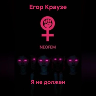Я не должен