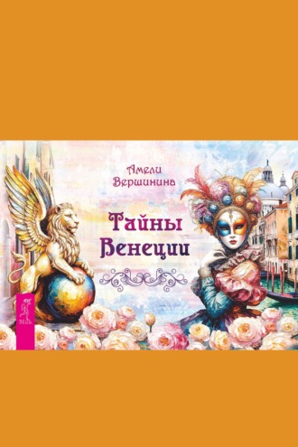 Тайны Венеции
