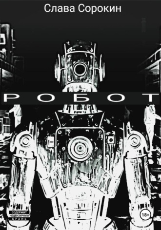 Робот