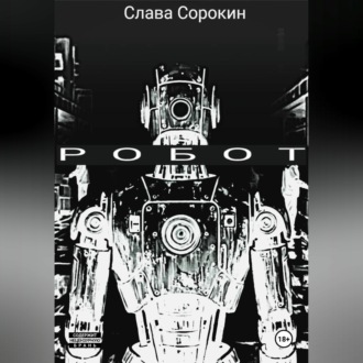 РОБОТ