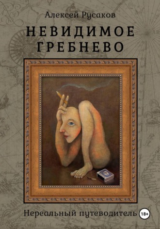Невидимое Гребнево