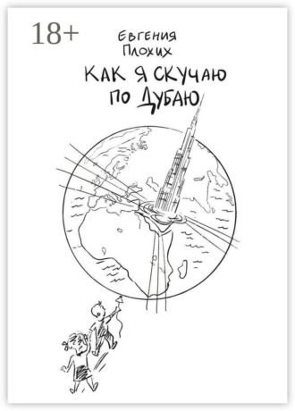 Как я скучаю по Дубаю