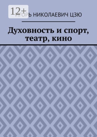 Духовность и спорт, театр, кино