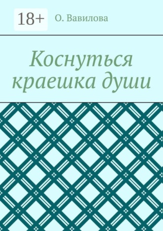 Коснуться краешка души