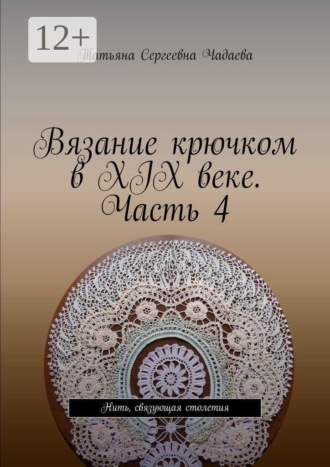 Вязание крючком в XIX веке. Часть 4. Нить, связующая столетия