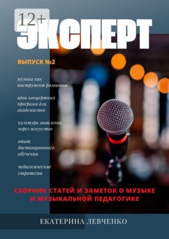 Эксперт. Сборник статей и заметок о музыке и музыкальной педагогике. Выпуск №2