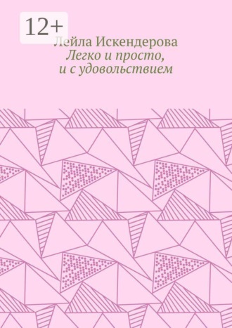 Легко и просто, и с удовольствием