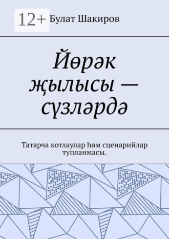 Йөрәк җылысы — сүзләрдә. Татарча котлаулар һәм сценарийлар тупланмасы