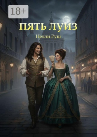 Пять Луиз