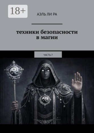 Техники безопасности в магии. Часть 7