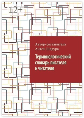 Терминологический словарь писателя и читателя