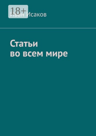 Статьи во всем мире