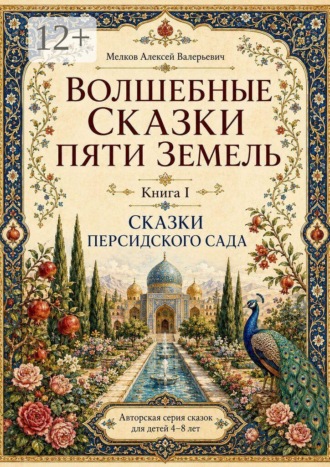 Волшебные сказки пяти земель. Книга первая