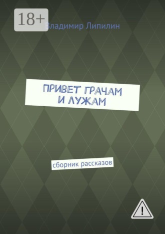 Привет грачам и лужам. Сборник рассказов