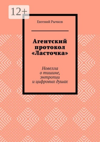 Агентский протокол «Ласточка». Новелла о тишине, энтропии и цифровых душах