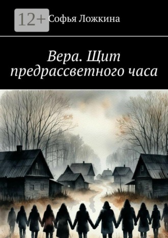 Вера. Щит предрассветного часа