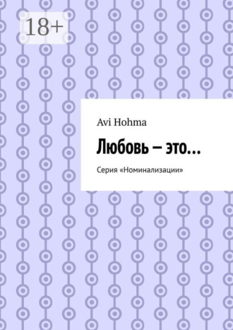 Любовь — это… Серия «Номинализации»