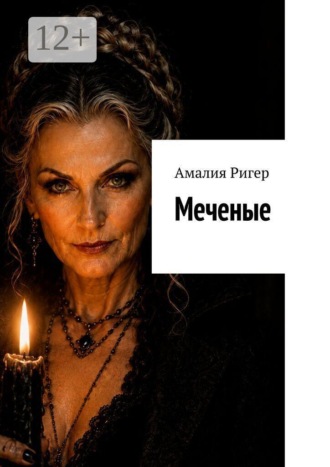 Меченые