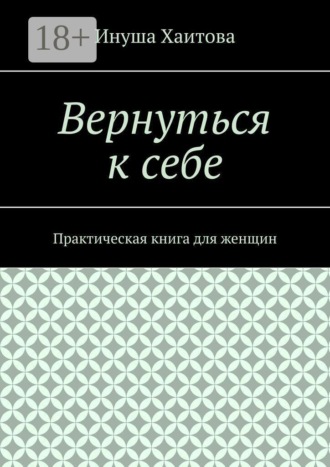 Вернуться к себе. Практическая книга для женщин