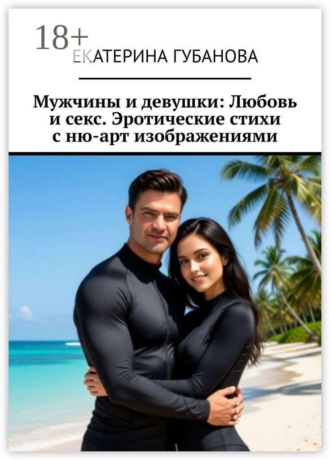 Мужчины и девушки: Любовь и секс. Эротические стихи с ню-арт изображениями