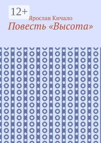 Повесть «Высота»
