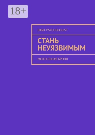 Стань неуязвимым. Ментальная броня