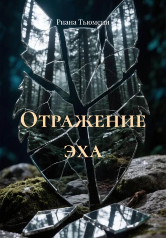 Отражение эха