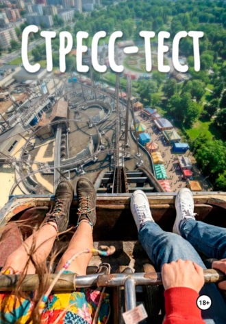 Стресс-Тест