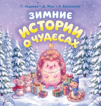 Зимние истории о чудесах