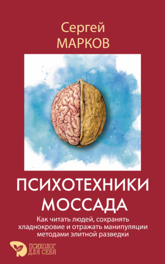 Психотехники Моссада. Как читать людей, сохранять хладнокровие и отражать манипуляции методами элитной разведки