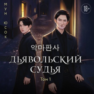 Дьявольский судья. Том 1