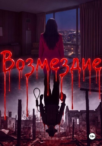 Возмездие