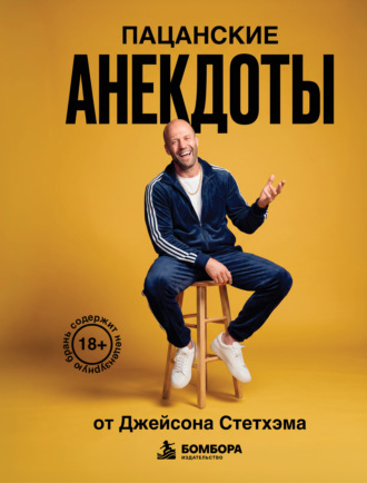 Пацанские анекдоты от Джейсона Стетхэма