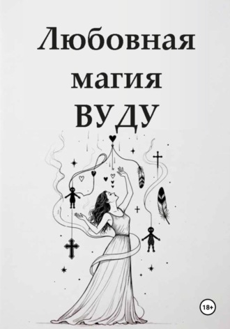 Любовная магия вуду