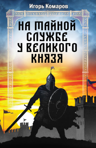 На тайной службе у великого князя