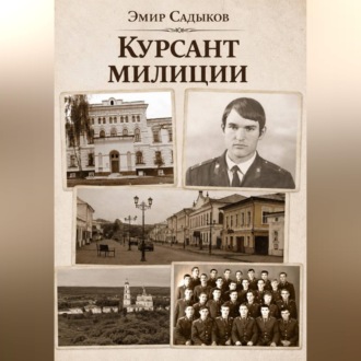 Курсант милиции