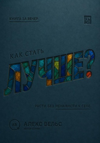 Как стать лучше? Рост без самоненависти, гонки и вечного недовольства собой
