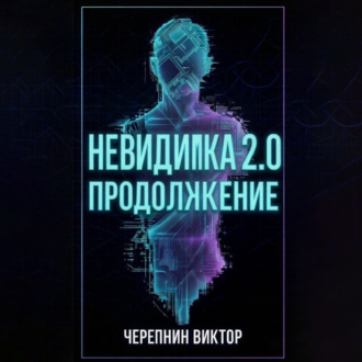 Невидимка 2.0. Продолжение