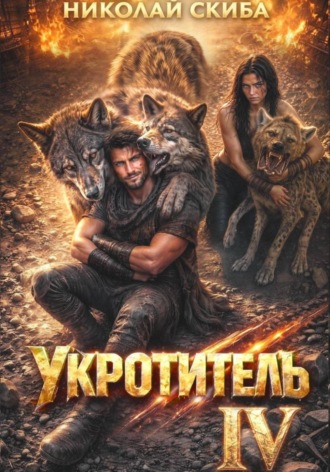 Укротитель. Зверолов с Юга. Книга 4