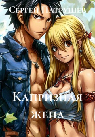 Капризная жена