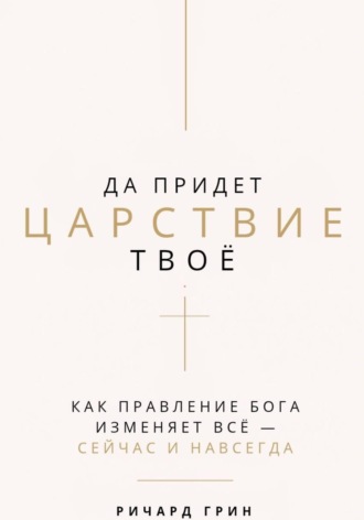 Да придет Царствие Твое
