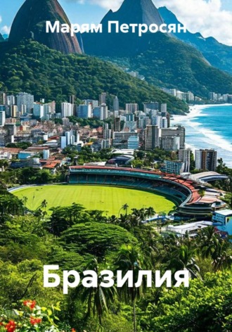 Бразилия